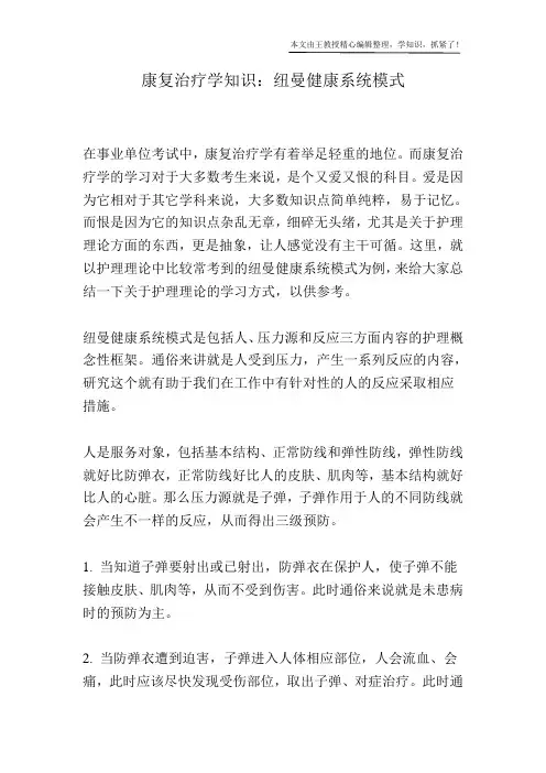 康复治疗学知识：纽曼健康系统模式