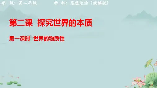 2.1世界的物质性+课件 高中政治统编版必修四哲学与文化