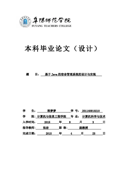 基于Java的宿舍管理系统的设计与实现