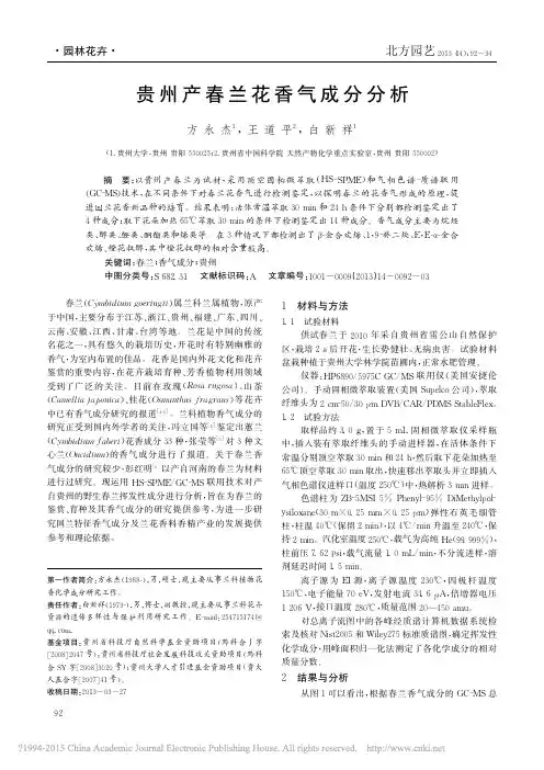 贵州产春兰花香气成分分析_方永杰