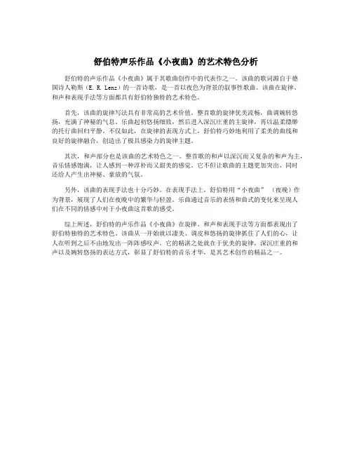 舒伯特声乐作品《小夜曲》的艺术特色分析