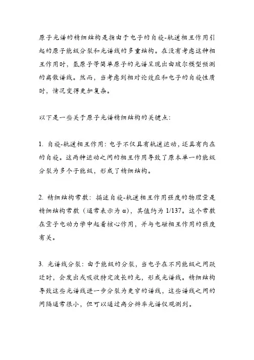 原子光谱的精细结构