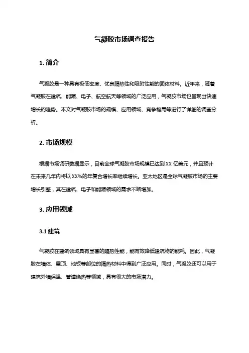 2024年气凝胶市场调查报告