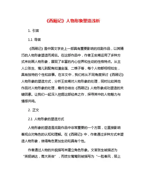 《西厢记》人物形象塑造浅析