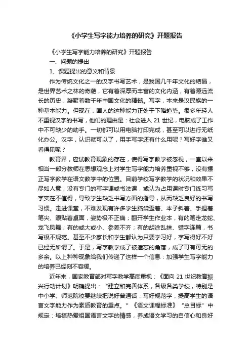 《小学生写字能力培养的研究》开题报告