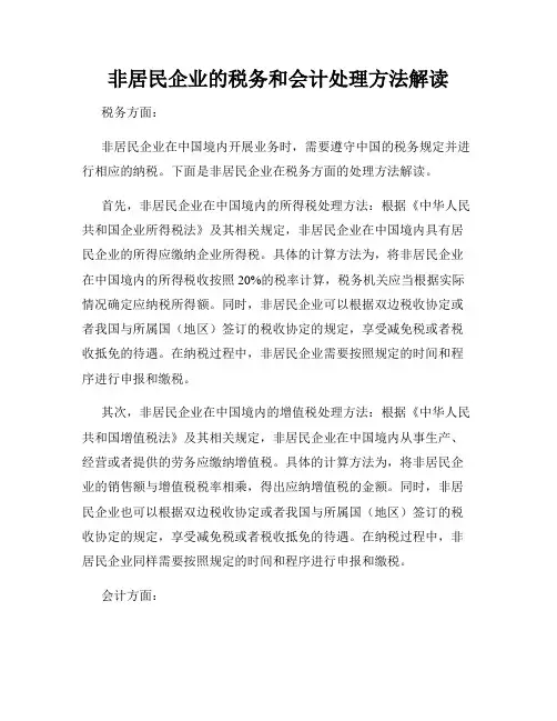 非居民企业的税务和会计处理方法解读
