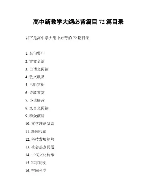 高中新教学大纲必背篇目72篇目录