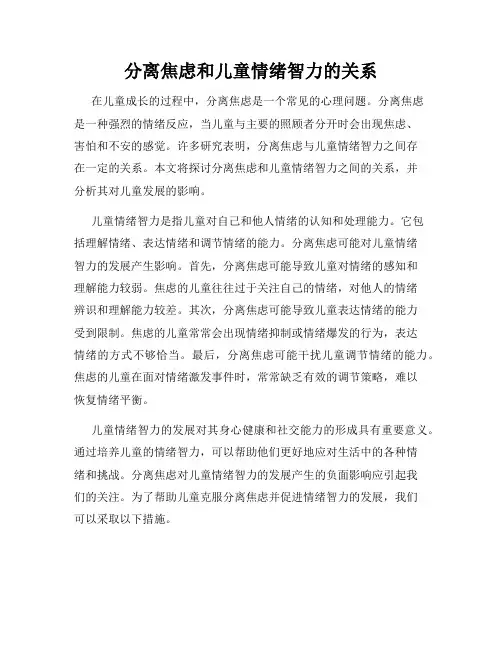 分离焦虑和儿童情绪智力的关系
