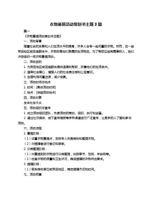 衣物募捐活动策划书主题3篇