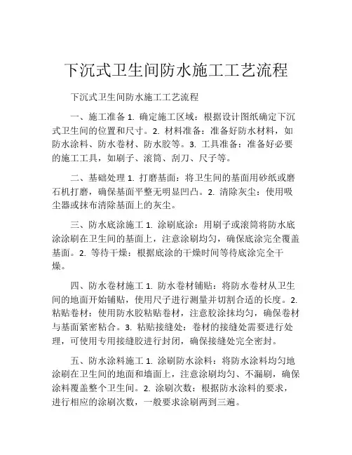 下沉式卫生间防水施工工艺流程