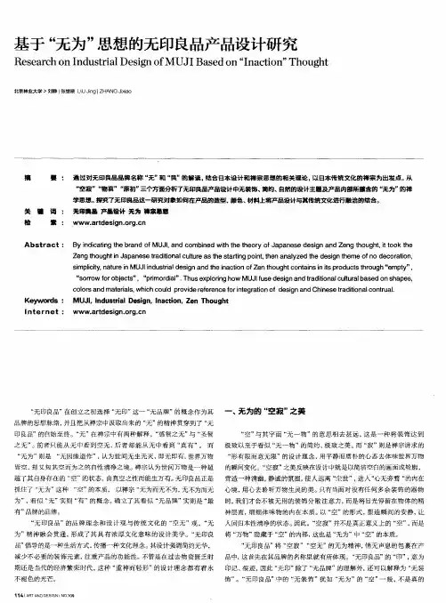 基于“无为”思想的无印良品产品设计研究