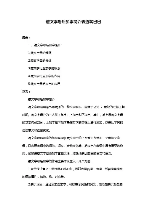 藏文字母后加字简介表道客巴巴