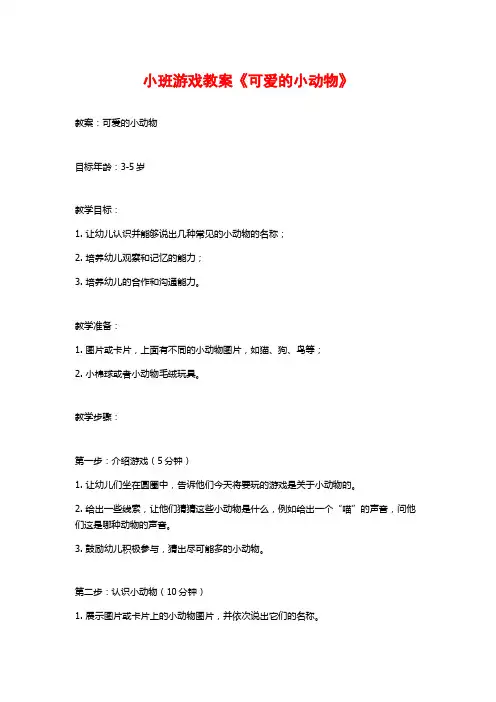 小班游戏教案《可爱的小动物》 (2)