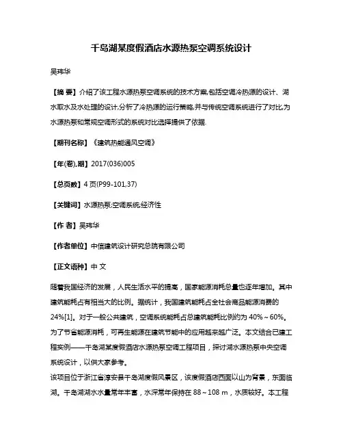 千岛湖某度假酒店水源热泵空调系统设计