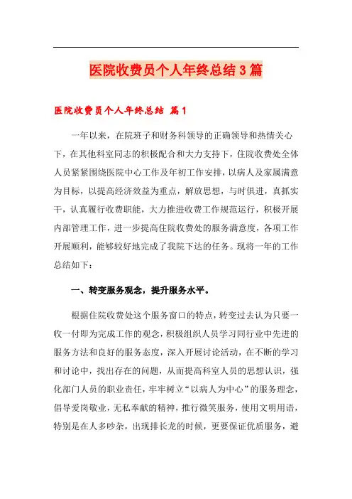 医院收费员个人年终总结3篇