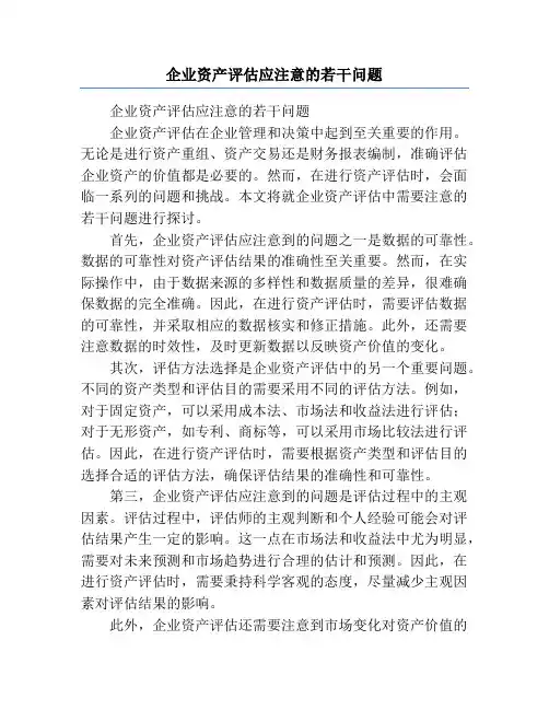 企业资产评估应注意的若干问题