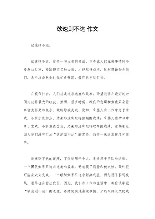 欲速则不达 作文
