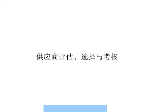 供应商的评估选择与考核(ppt 81页)