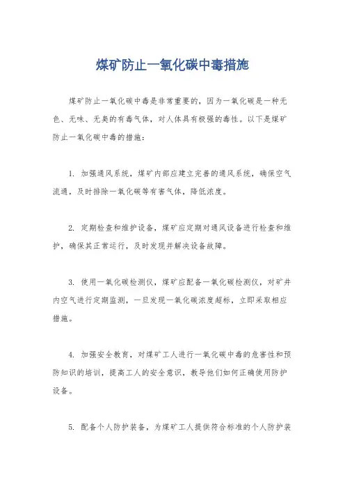 煤矿防止一氧化碳中毒措施