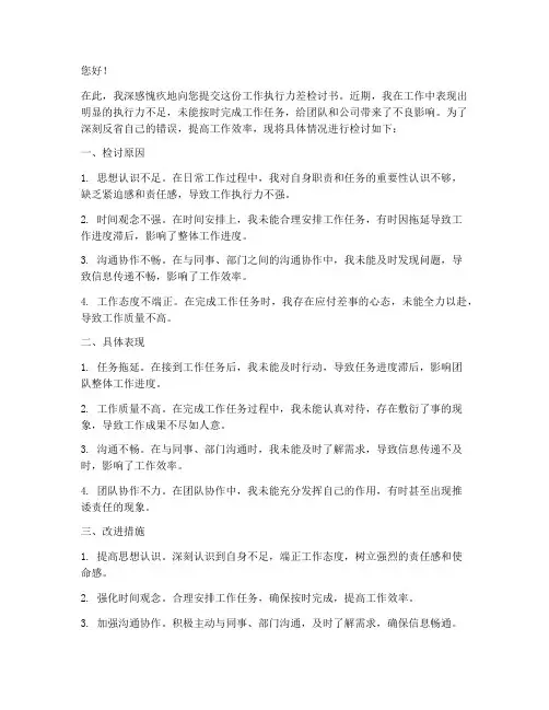 工作执行力差检讨书