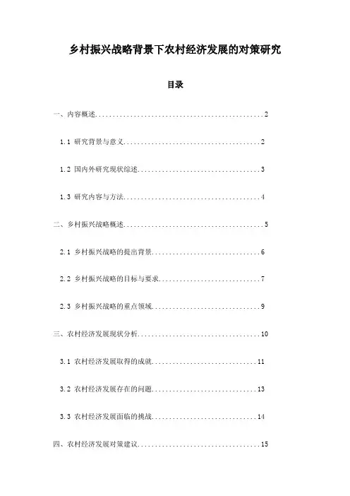 乡村振兴战略背景下农村经济发展的对策研究