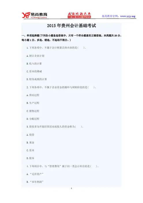 2015年贵州会计基础考试