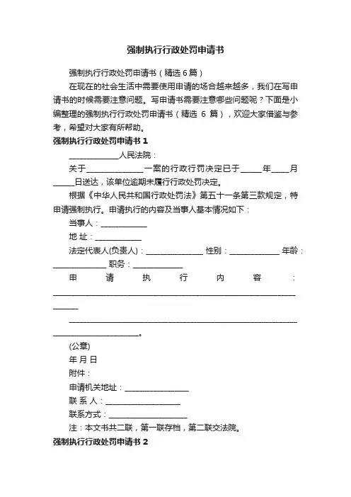 强制执行行政处罚申请书