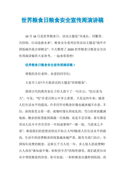 世界粮食日粮食安全宣传周演讲稿