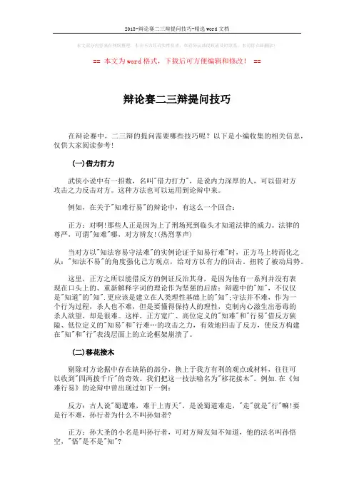2018-辩论赛二三辩提问技巧-精选word文档 (4页)