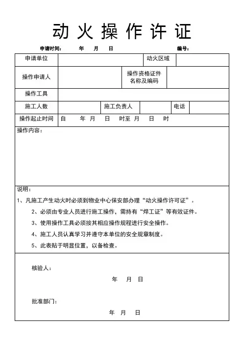 动火操作许证