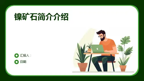 镍矿石简介介绍