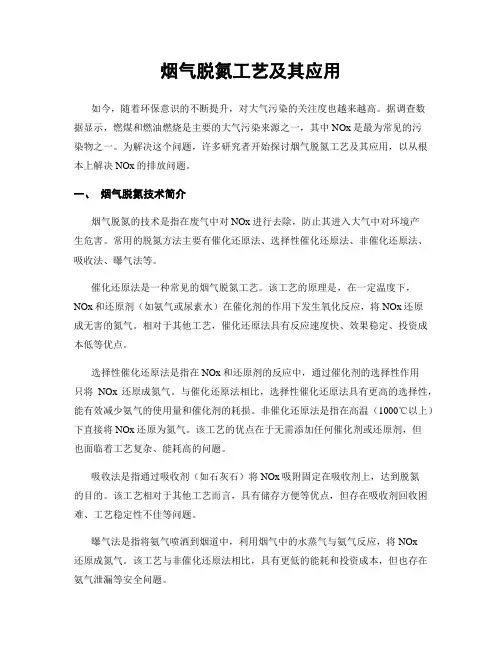 烟气脱氮工艺及其应用