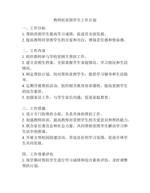 教师扶贫困学生工作计划