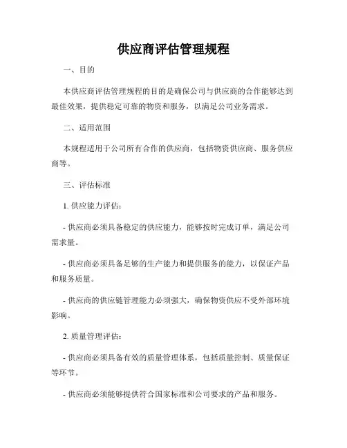 供应商评估管理规程