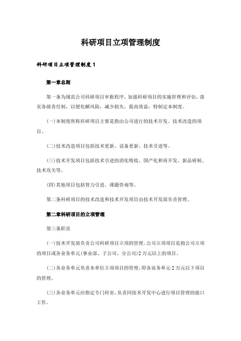 科研项目立项管理制度