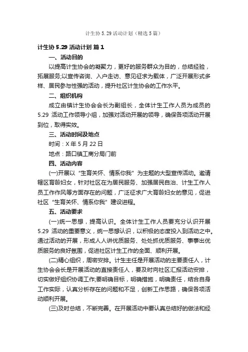 计生协5.29活动计划（精选5篇）