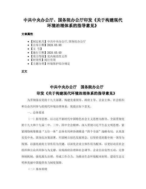 中共中央办公厅、国务院办公厅印发《关于构建现代环境治理体系的指导意见》