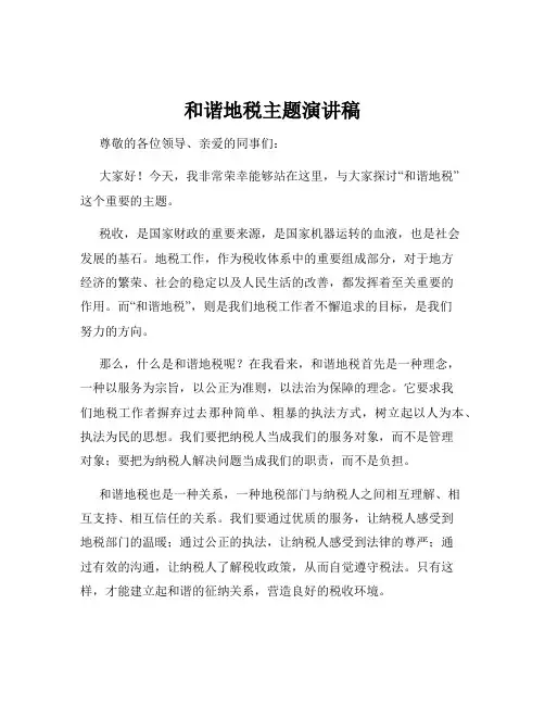 和谐地税主题演讲稿