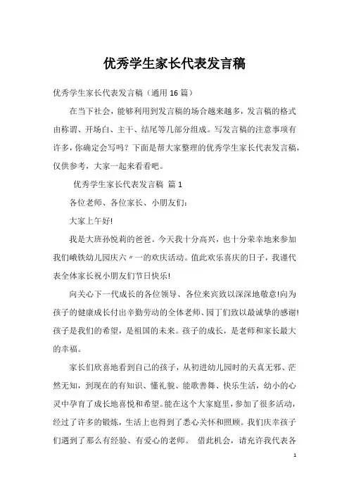 优秀学生家长代表发言稿