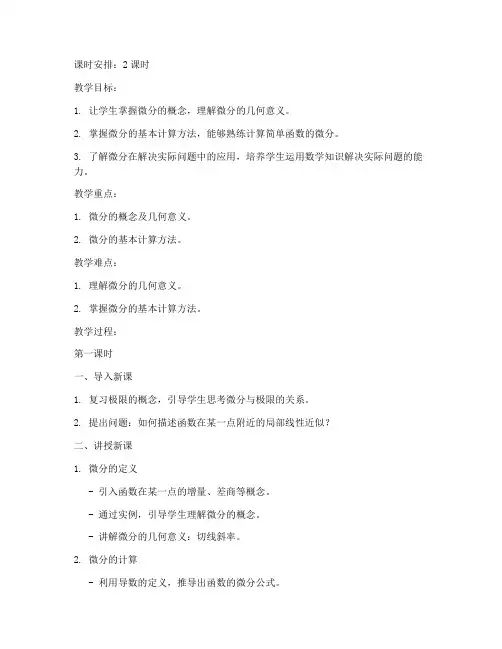 大学数学微分教案