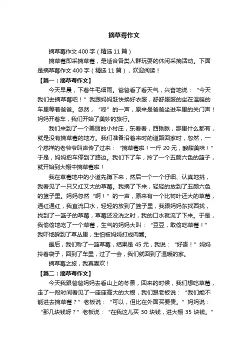 摘草莓作文400字（精选11篇）