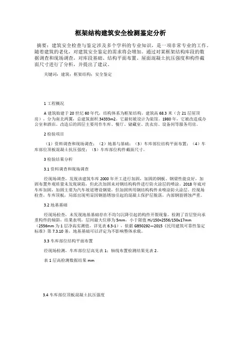 框架结构建筑安全检测鉴定分析