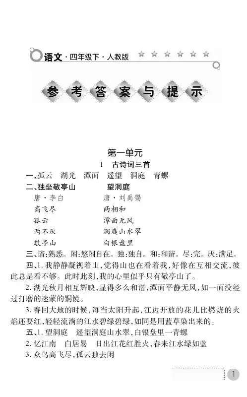 人教版语文练习册答案四年级下.