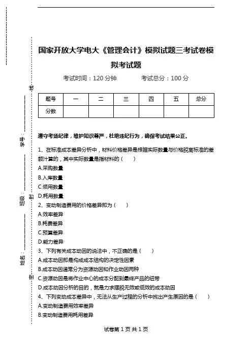 国家开放大学电大《管理会计》模拟试题三考试卷模拟考试题.doc
