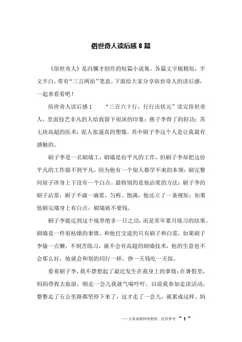 俗世奇人读后感8篇