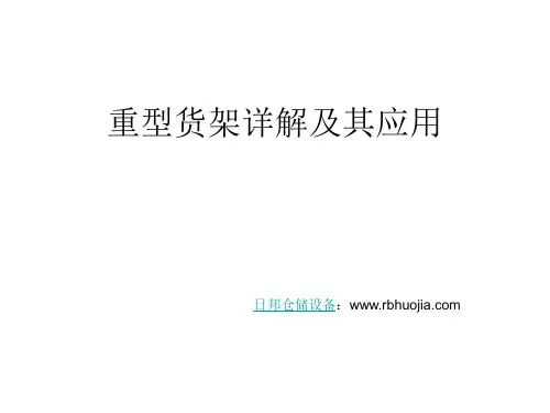 重型货架详解及其应用