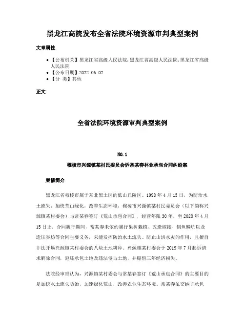 黑龙江高院发布全省法院环境资源审判典型案例