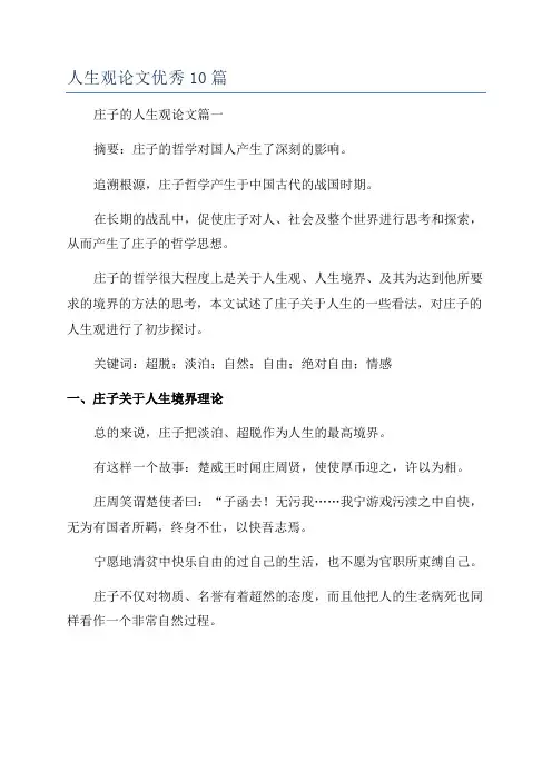人生观论文优秀10篇