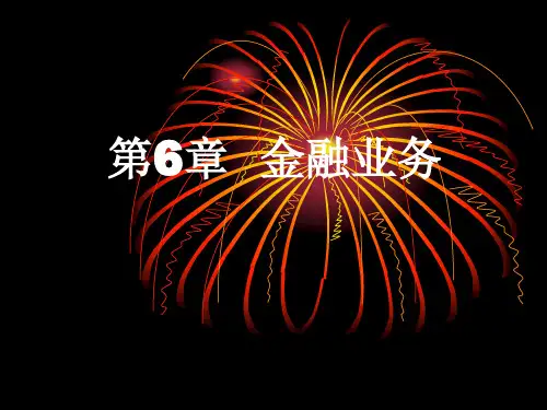 金融业务专题知识讲座