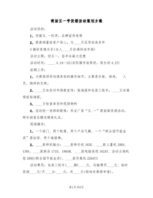 商场五一节促销活动策划方案（3篇）